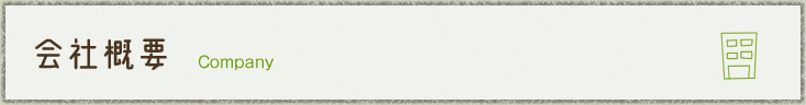 会社概要