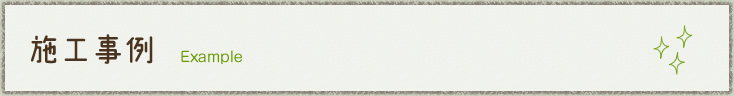 施工事例