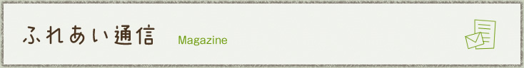 ふれあい通信