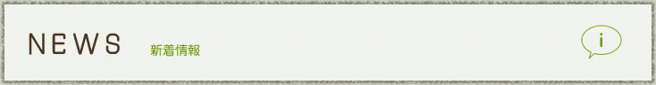 News　新着情報