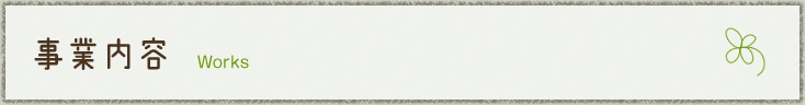 事業内容